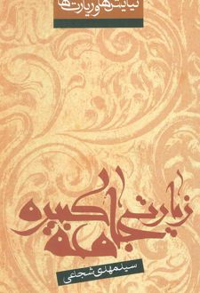 کتاب زیارت جامعه کبیره