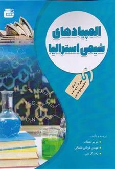 المپیادهای شیمی استرالیا (2007 تا 2020)