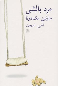 مرد بالشی