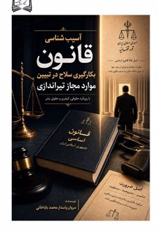 آسیب شناسی قانون بکارگیری سلاح