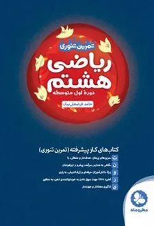 تمرین تنوری ریاضی هشتم