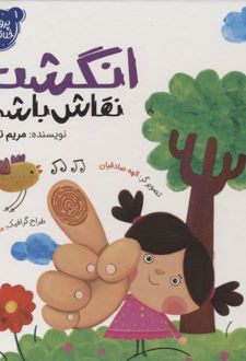 انگشت نقاش باشی