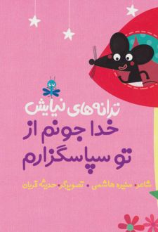 خدا جونم از تو سپاسگزارم