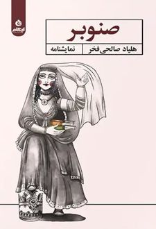 صنوبر