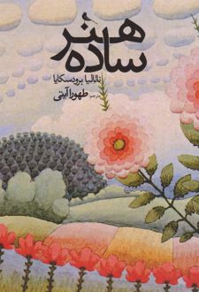 هنر ساده