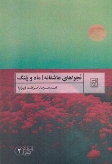 نجواهای عاشقانه ماه و پلنگ