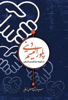 کتاب پلورالیسم دینی