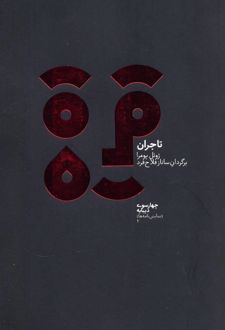 تاجران