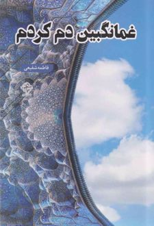 غمانگبین دم کردم