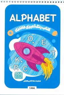 کتاب رنگ آمیزی فانتزی (طرح ALPHABET،کد 1466)