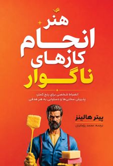 هنر انجام کارهای ناگوار
