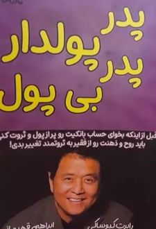 کتاب پدر پولدار پدر بی پول