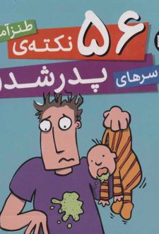 56 نکته ی طنزآمیز دردسرهای پدر شدن