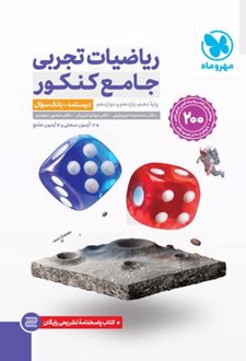 ریاضیات تجربی جامع کنکور (2 جلدی) (درسنامه + بانک تست) به همراه پاسخنامه