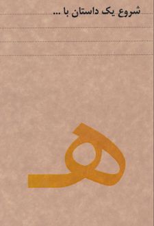 دفتر 80 برگ رقعی جلدکرافت سری داستان (dash note) - ه