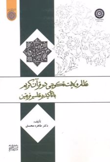 نظام ولایت تکوینی در قرآن کریم