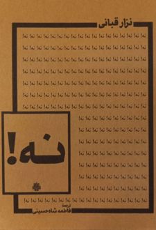 نه