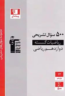 500 سوال تشریحی ریاضیات گسسته دوازدهم