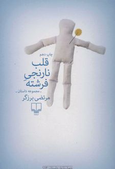 قلب نارنجی فرشته