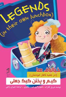کتاب کیم و پختن کیک جعلی