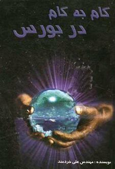 کتاب گام به گام در بورس