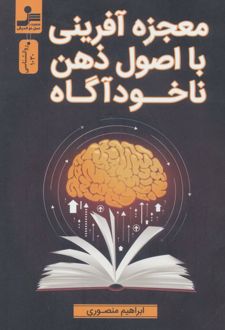 معجزه آفرینی با اصول ذهن ناخودآگاه