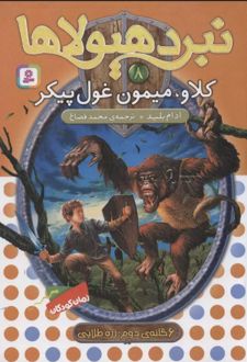 نبرد هیولاها 8