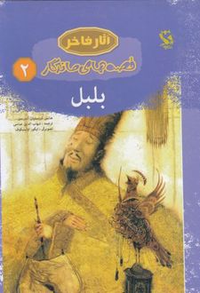 بلبل (جلد سخت)