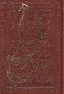 دیوان حافظ (رقعی، قابدار)