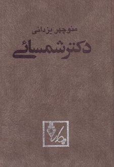 دکتر شمسائی
