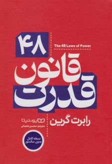 ۴۸ قانون قدرت