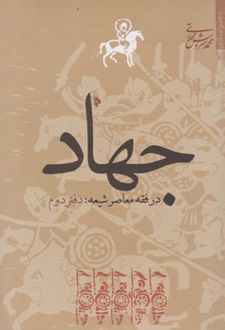 جهاد در فقه معاصر شیعه