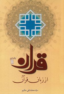 قرآن از زبان قرآن
