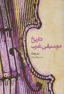 تاریخ موسیقی غرب