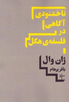 ناخشنودی آگاهی در فلسفه هگل