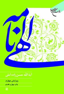 الهی نامه