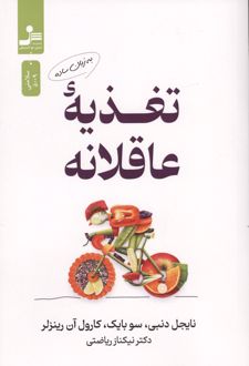 تغذیه عاقلانه به زبان ساده