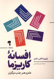 افسانه ی کاریزما