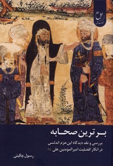 برترین صحابه