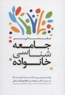 مقدمه‌ ای بر جامعه شناسی خانواده