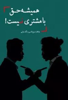 همیشه حق با مشتری نیست