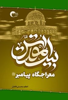 کتاب بیت المقدس معراجگاه پیامبر