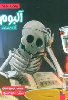 آلبوم آزمایشگاه