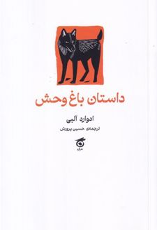 داستان باغ‌وحش