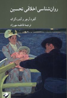 روان‌شناسی اخلاقی تحسین