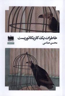 خاطرات یک کاریکتوریست