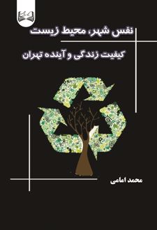 نفس شهر، محیط زیست