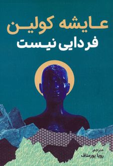 فردایی نیست