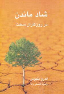 شاد ماندن در روزگاران سخت