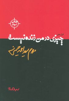 چیزی در من زنده نیست